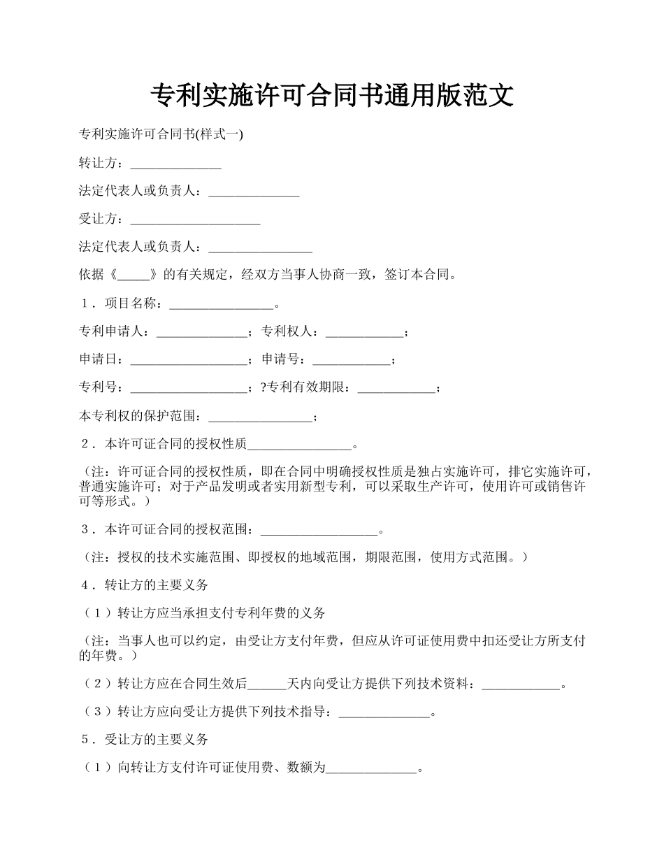 专利实施许可合同书通用版范文.docx_第1页