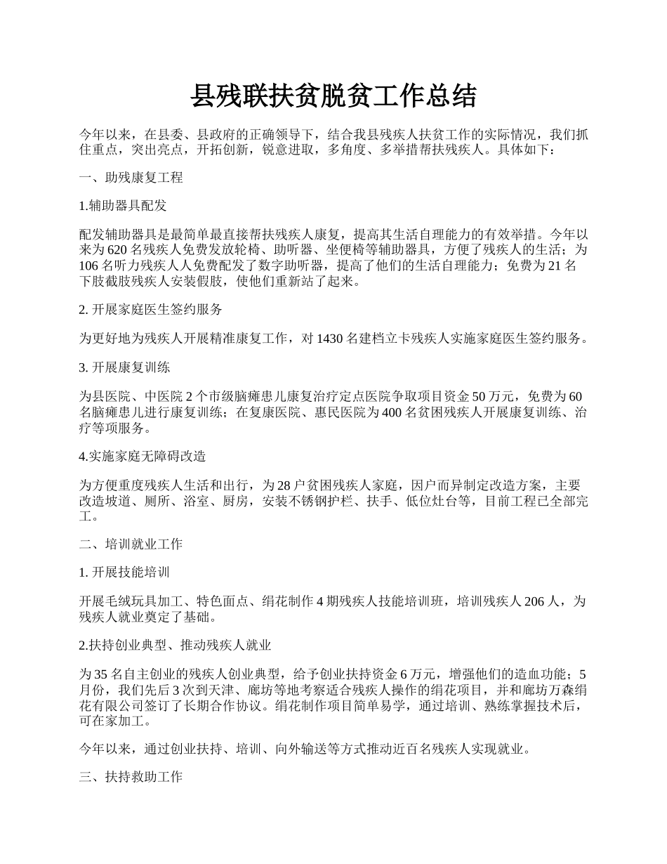 县残联扶贫脱贫工作总结.docx_第1页