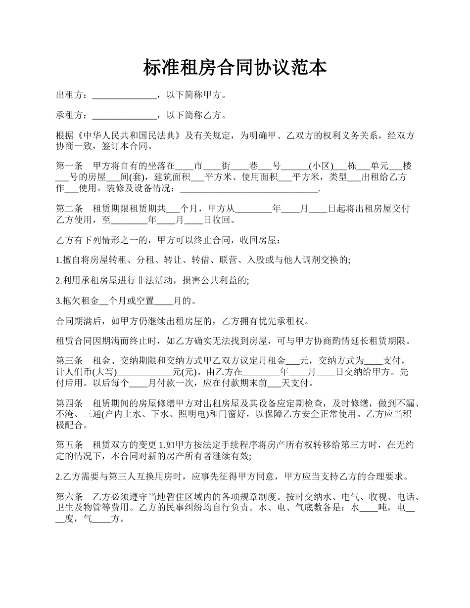标准租房合同协议范本.docx_第1页