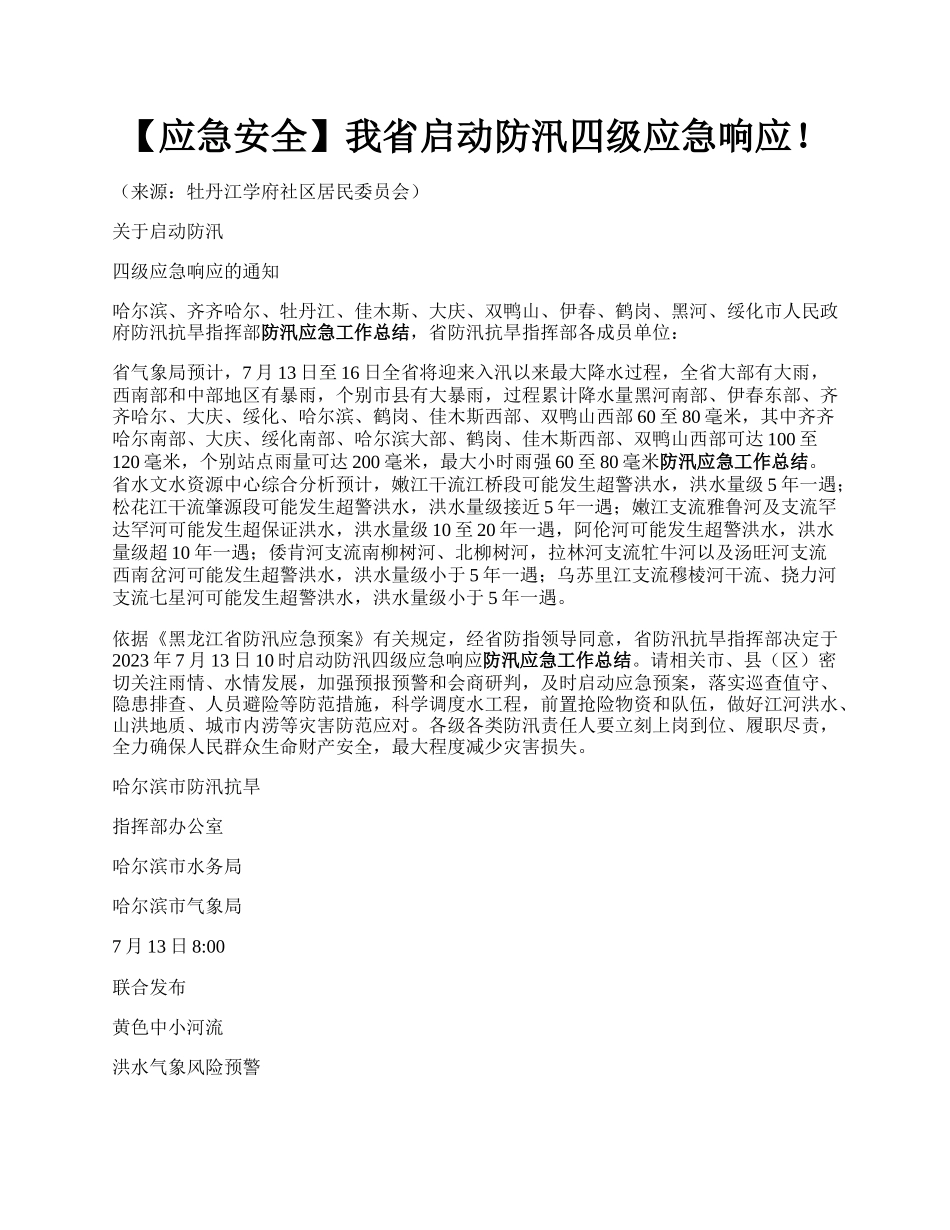 【应急安全】我省启动防汛四级应急响应！.docx_第1页