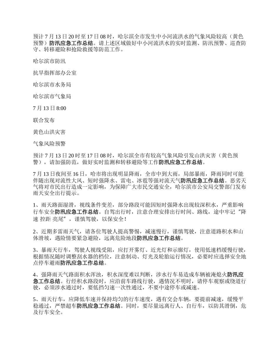 【应急安全】我省启动防汛四级应急响应！.docx_第2页