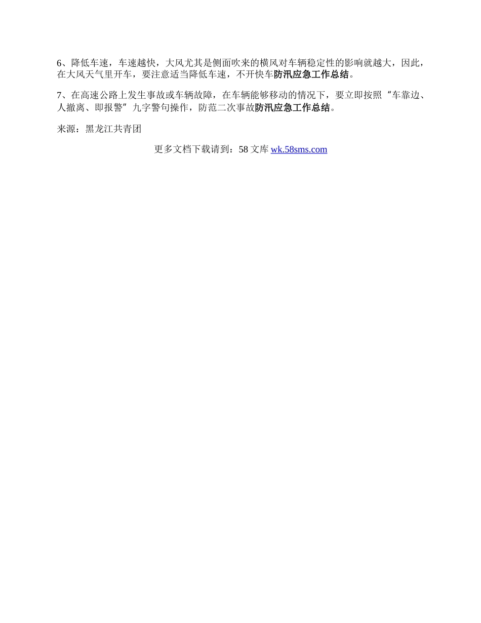 【应急安全】我省启动防汛四级应急响应！.docx_第3页