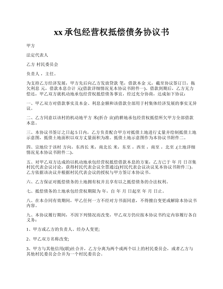 xx承包经营权抵偿债务协议书.docx_第1页