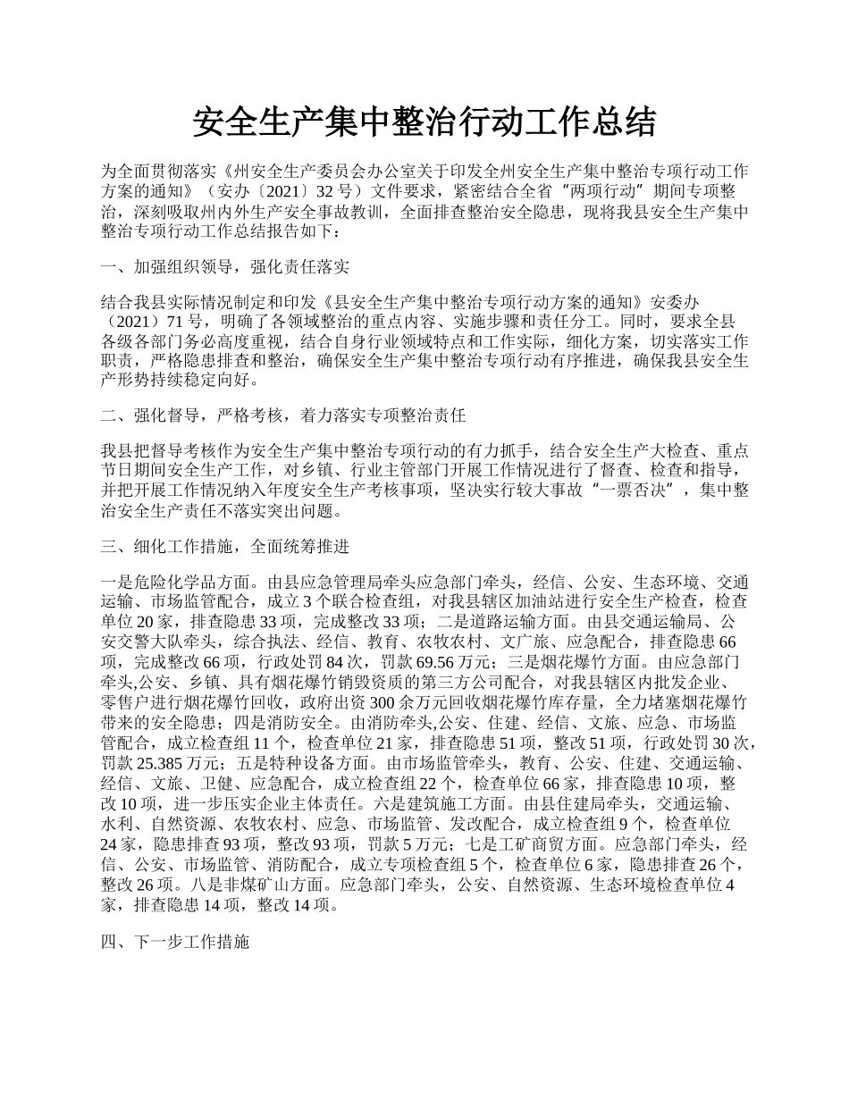 安全生产集中整治行动工作总结.docx_第1页