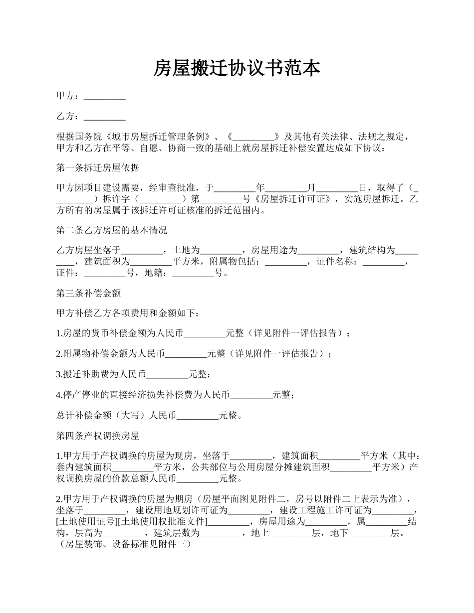 房屋搬迁协议书范本.docx_第1页