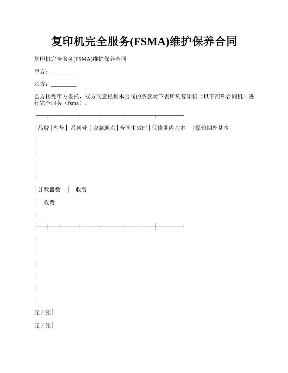 复印机完全服务(FSMA)维护保养合同.docx_第1页