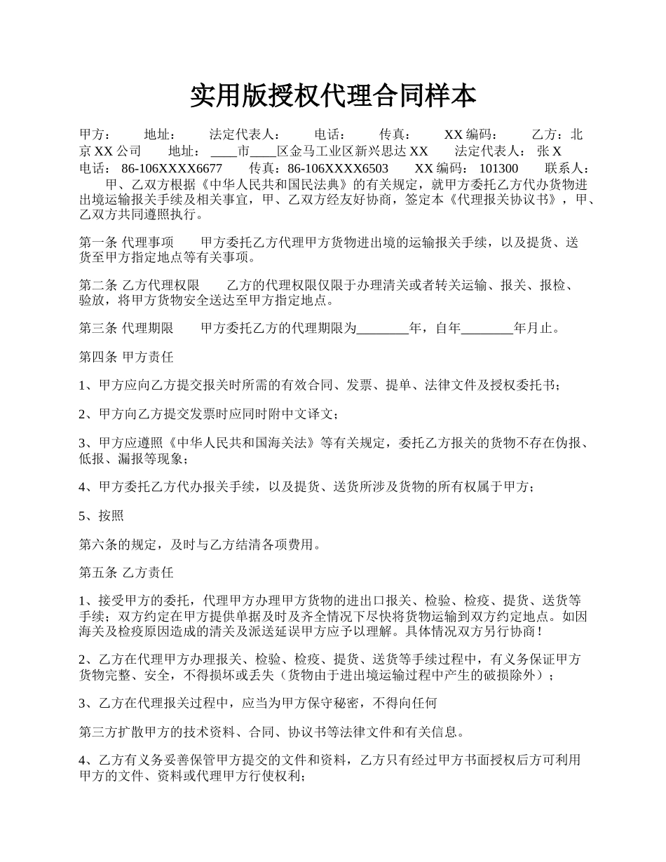 实用版授权代理合同样本.docx_第1页