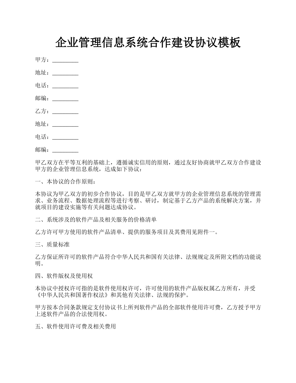 企业管理信息系统合作建设协议模板.docx_第1页