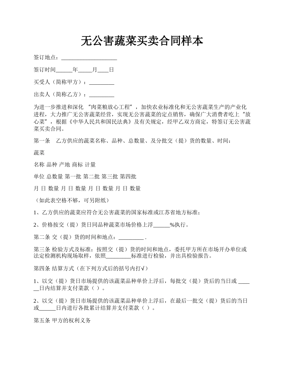 无公害蔬菜买卖合同样本.docx_第1页