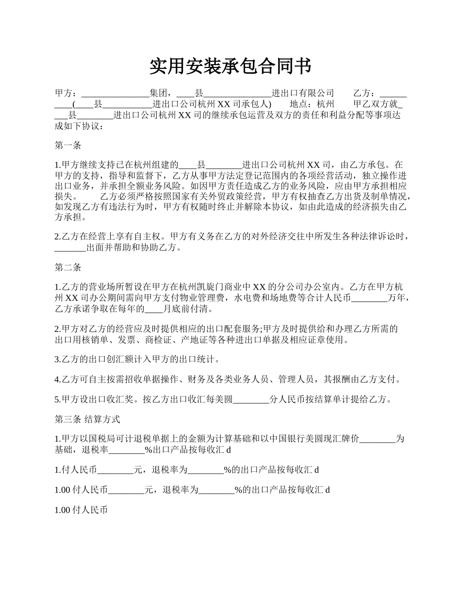 实用安装承包合同书.docx_第1页