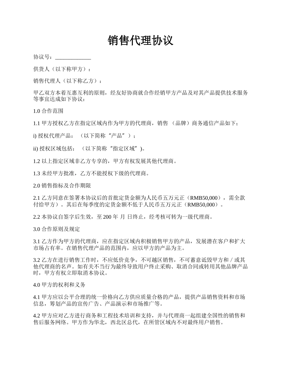销售代理协议.docx_第1页