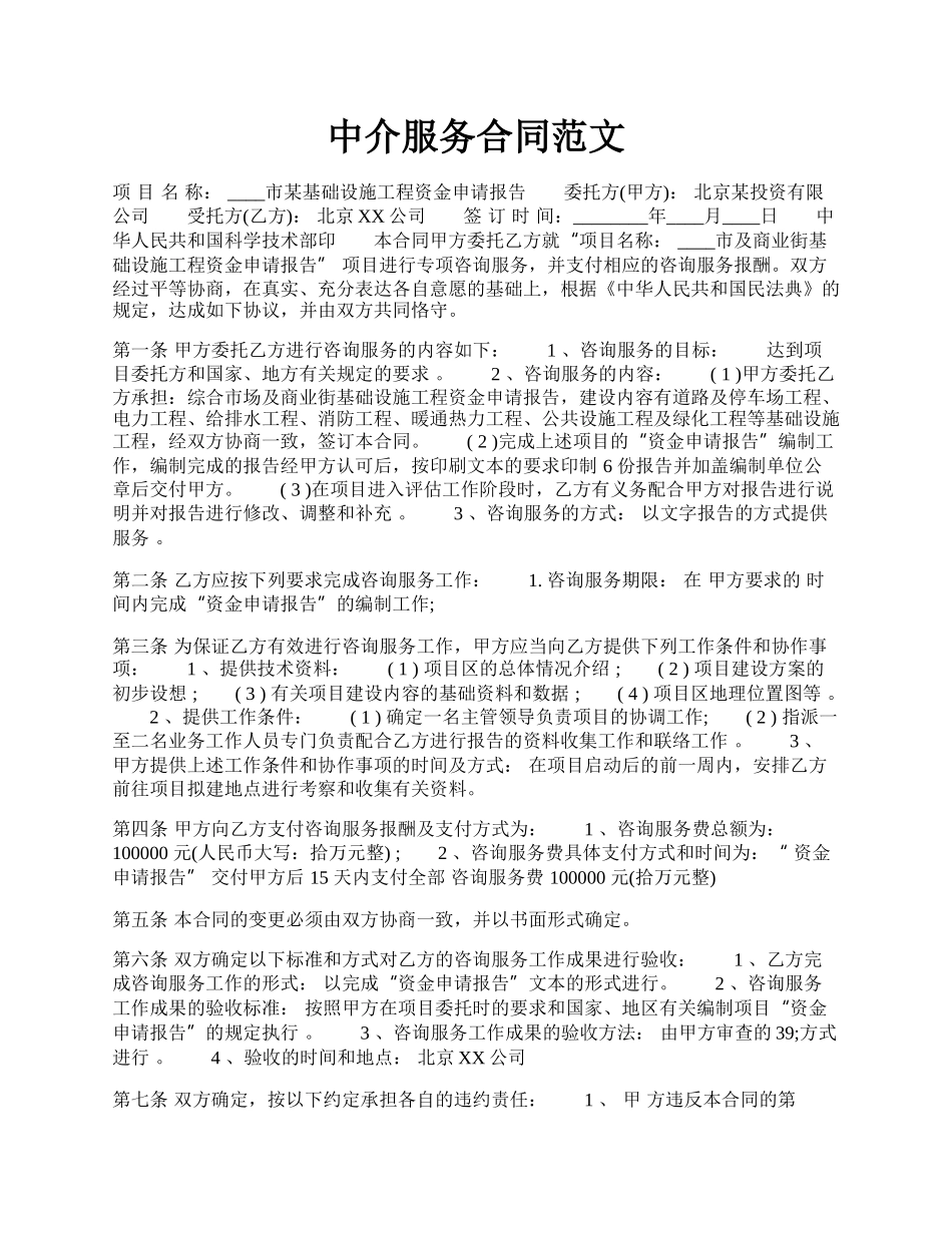 中介服务合同范文.docx_第1页