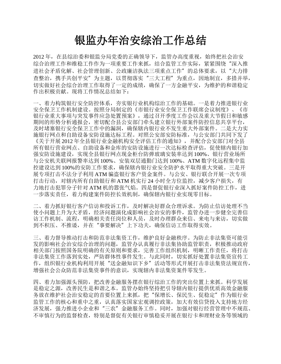 银监办年治安综治工作总结.docx_第1页