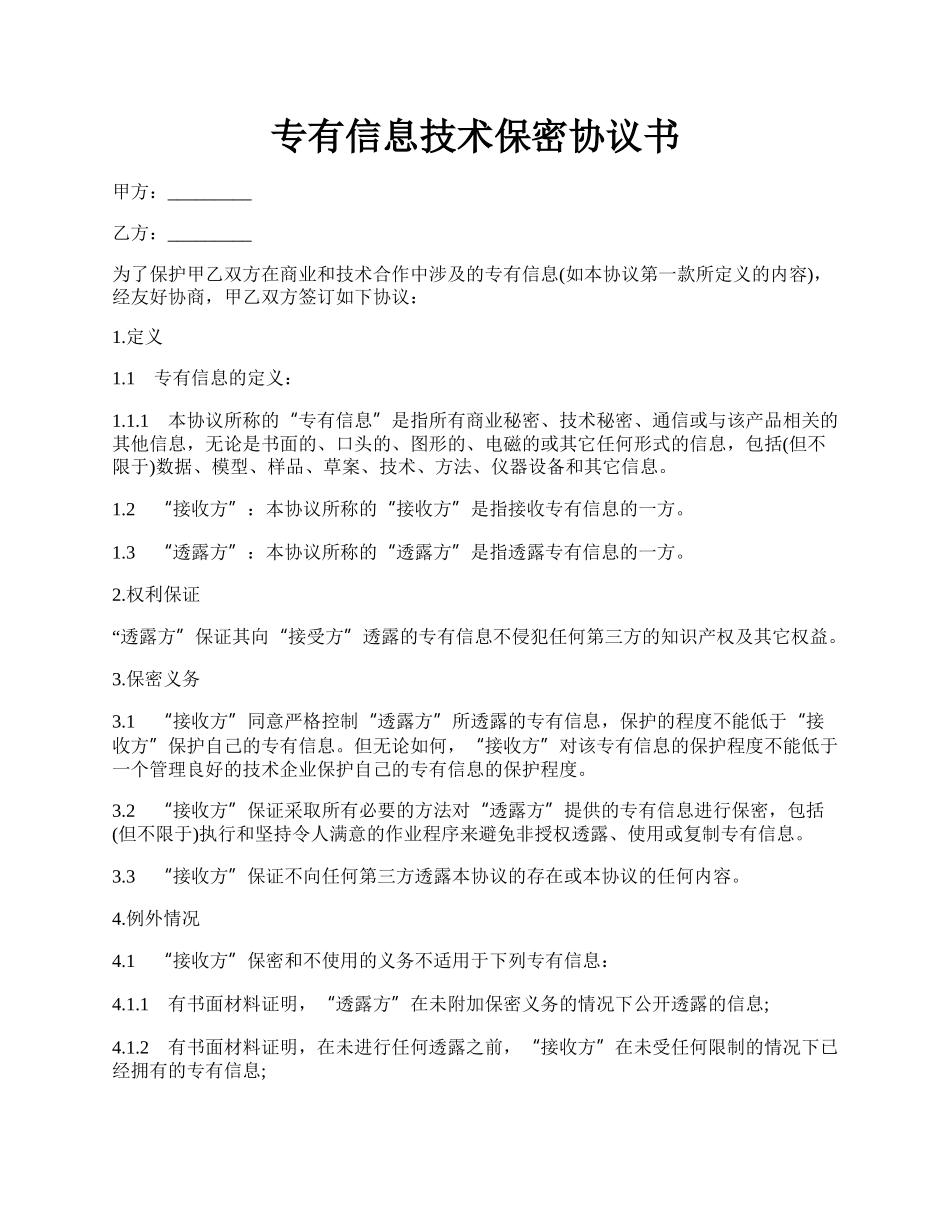 专有信息技术保密协议书.docx_第1页