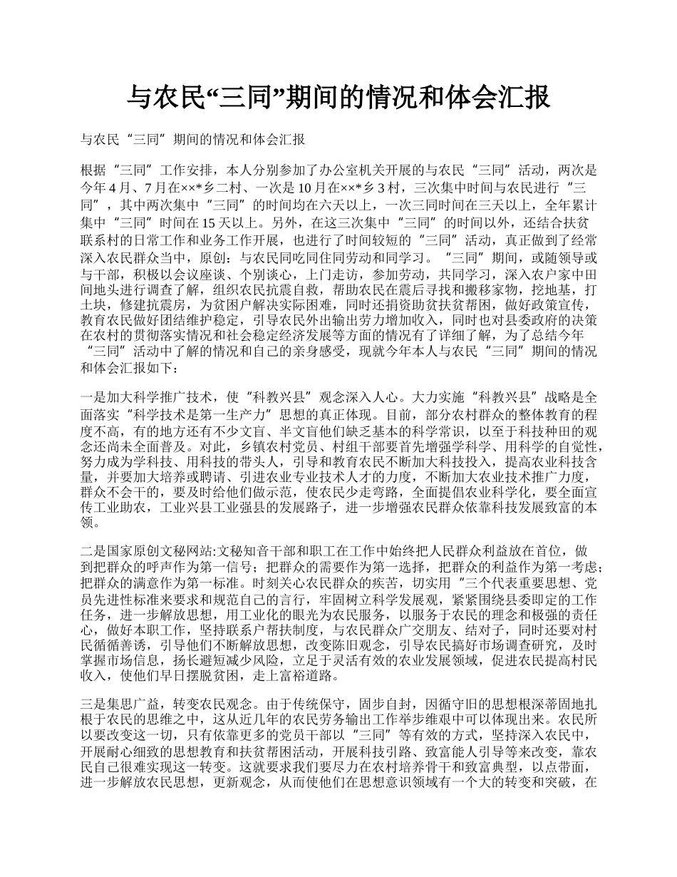 与农民“三同”期间的情况和体会汇报.docx_第1页