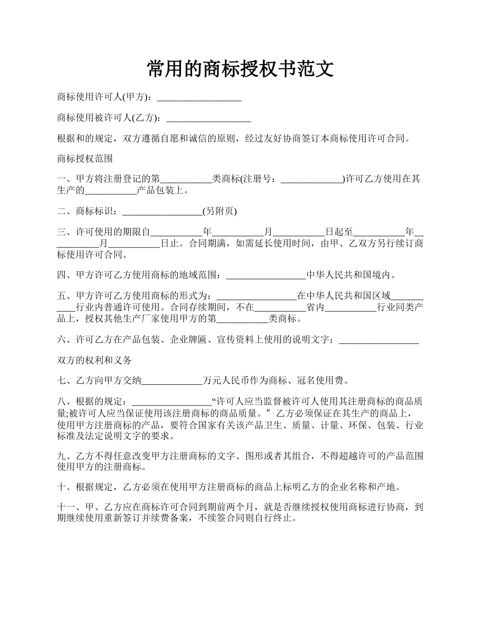 常用的商标授权书范文.docx_第1页