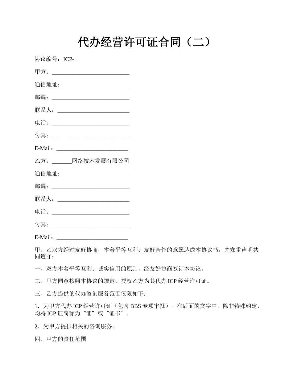 代办经营许可证合同（二）.docx_第1页