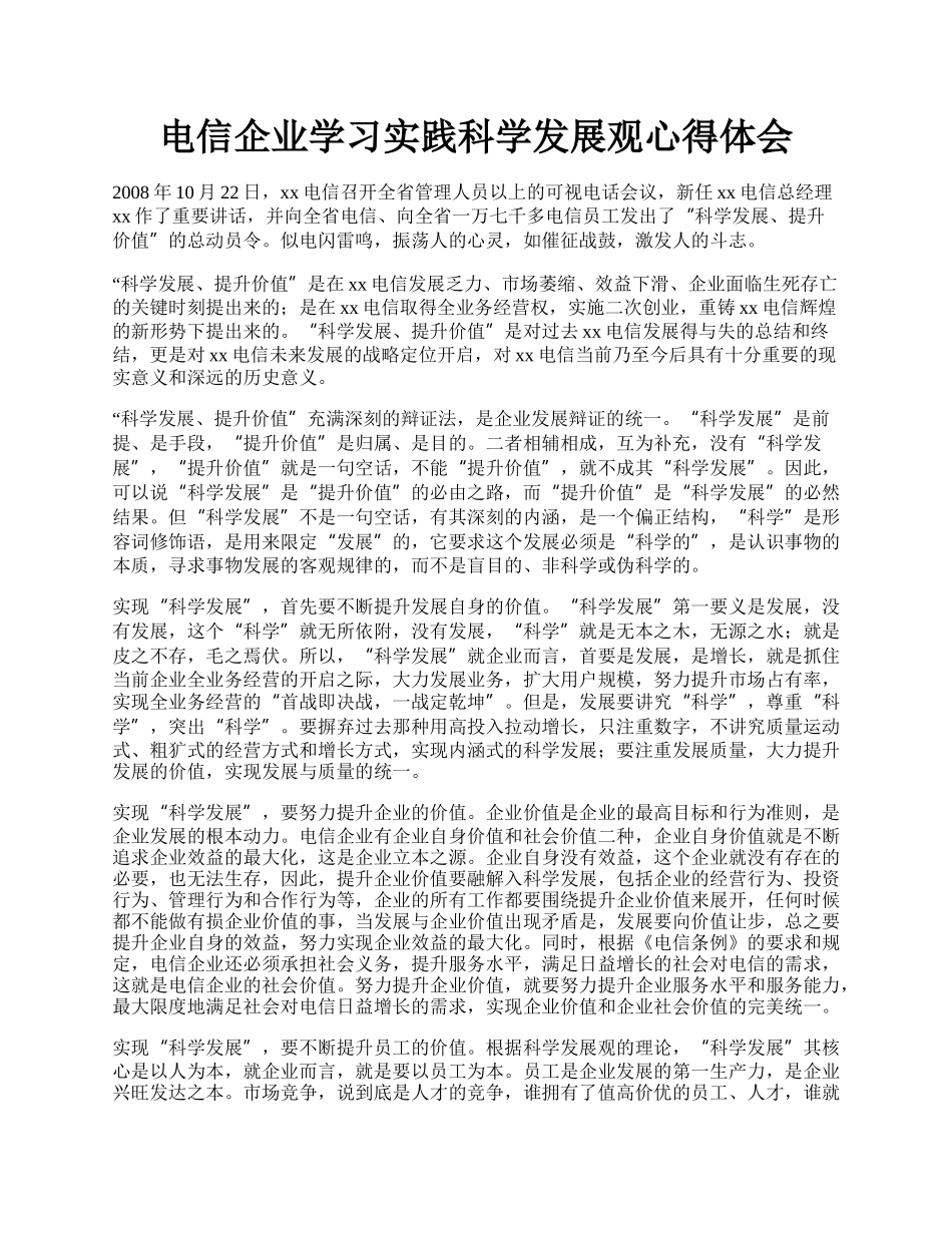 电信企业学习实践科学发展观心得体会.docx_第1页