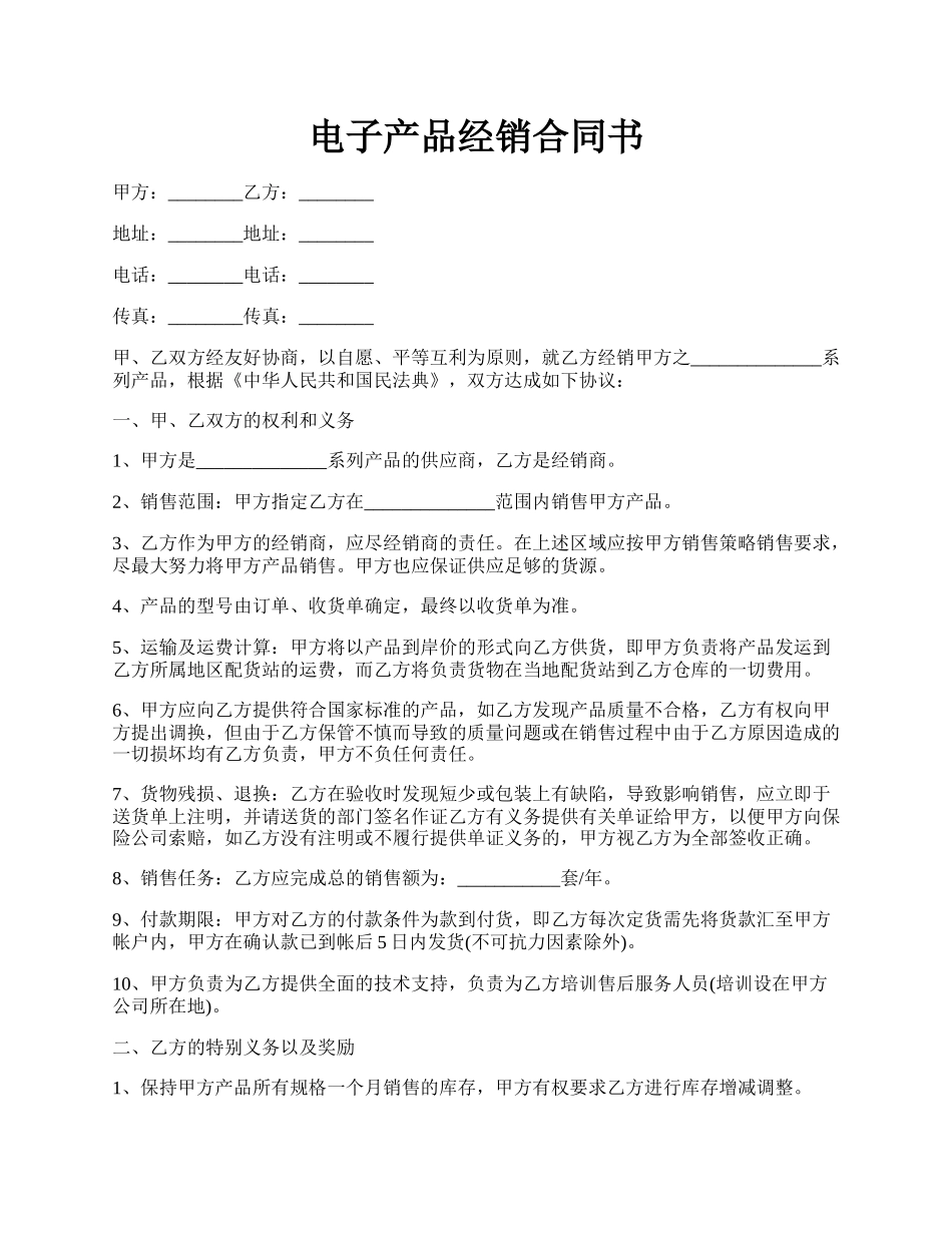 电子产品经销合同书.docx_第1页