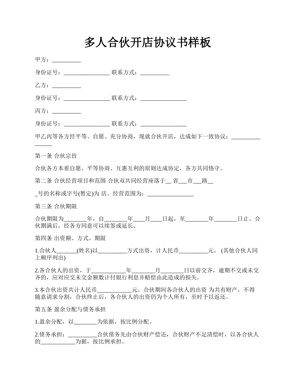 多人合伙开店协议书样板.docx_第1页