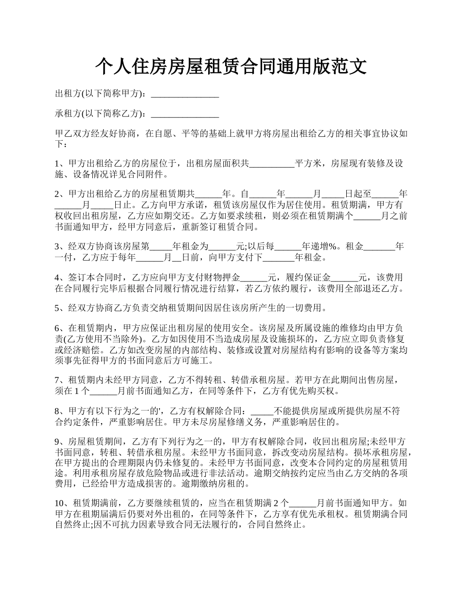 个人住房房屋租赁合同通用版范文.docx_第1页