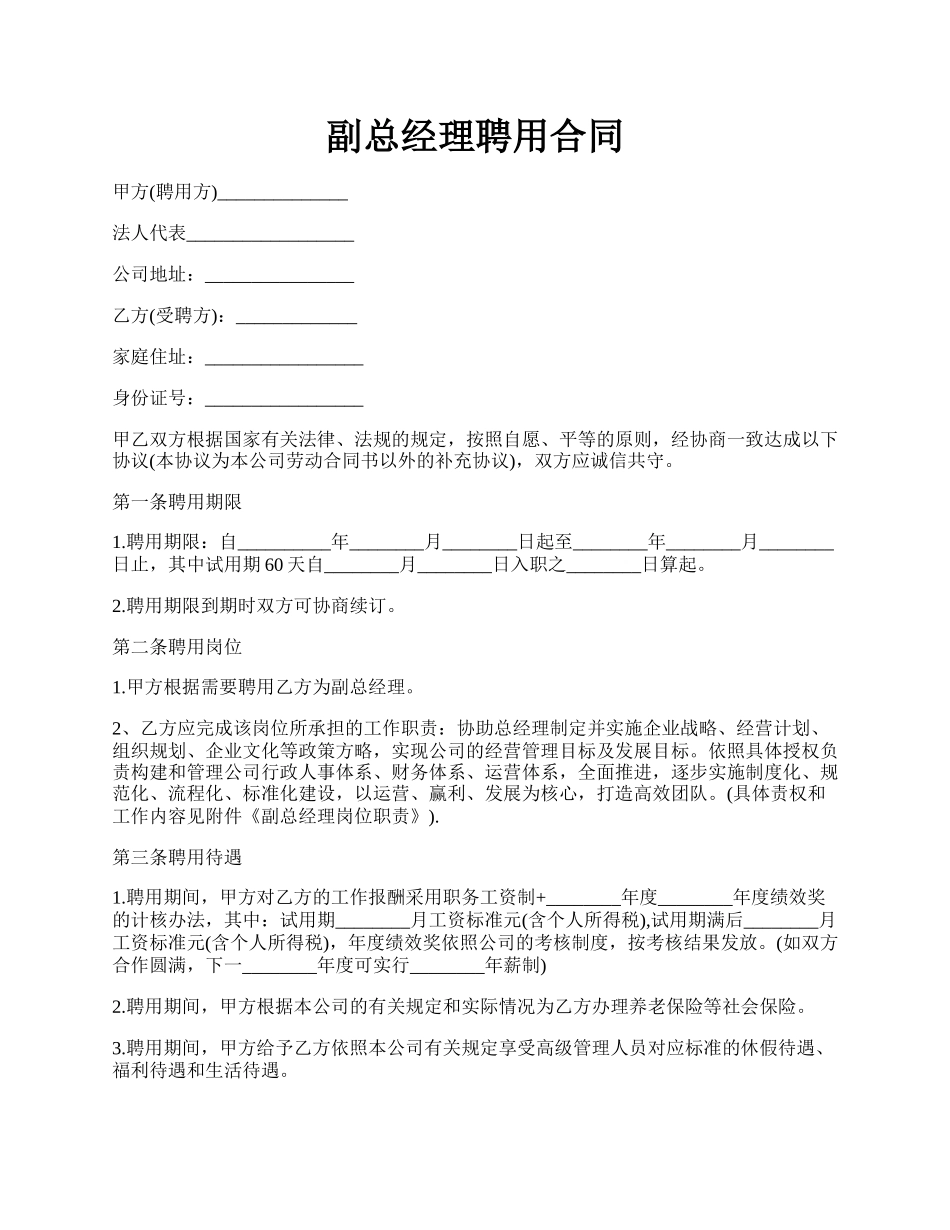 副总经理聘用合同.docx_第1页