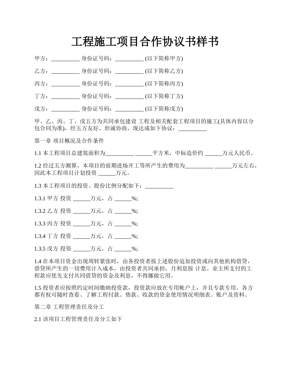 工程施工项目合作协议书样书.docx_第1页