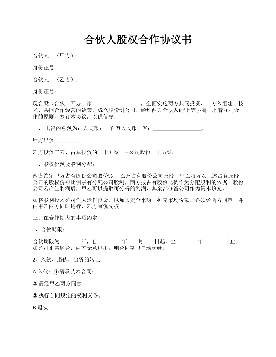 合伙人股权合作协议书.docx_第1页