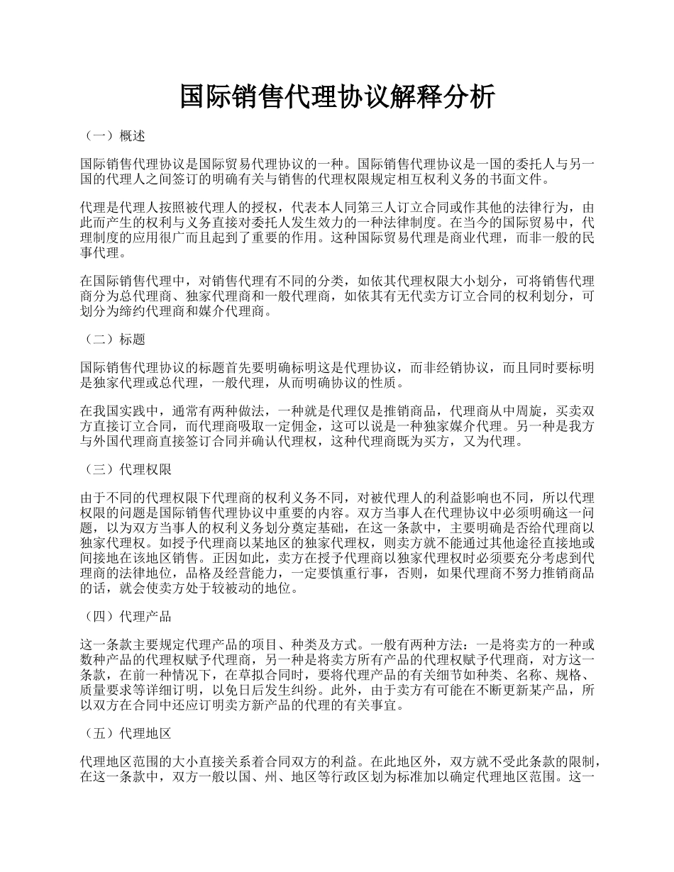 国际销售代理协议解释分析.docx_第1页