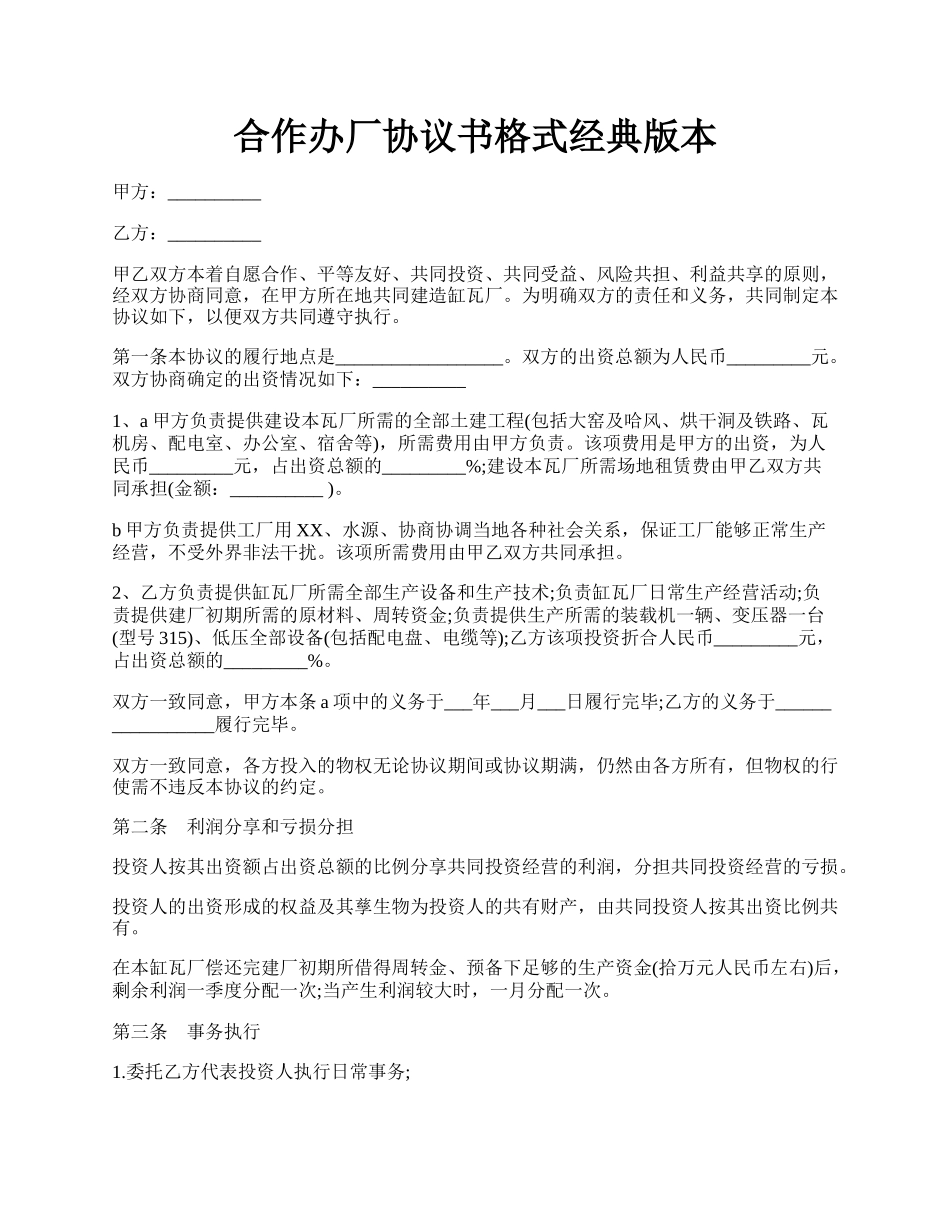 合作办厂协议书格式经典版本.docx_第1页