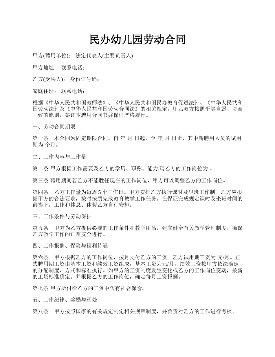 民办幼儿园劳动合同.docx_第1页