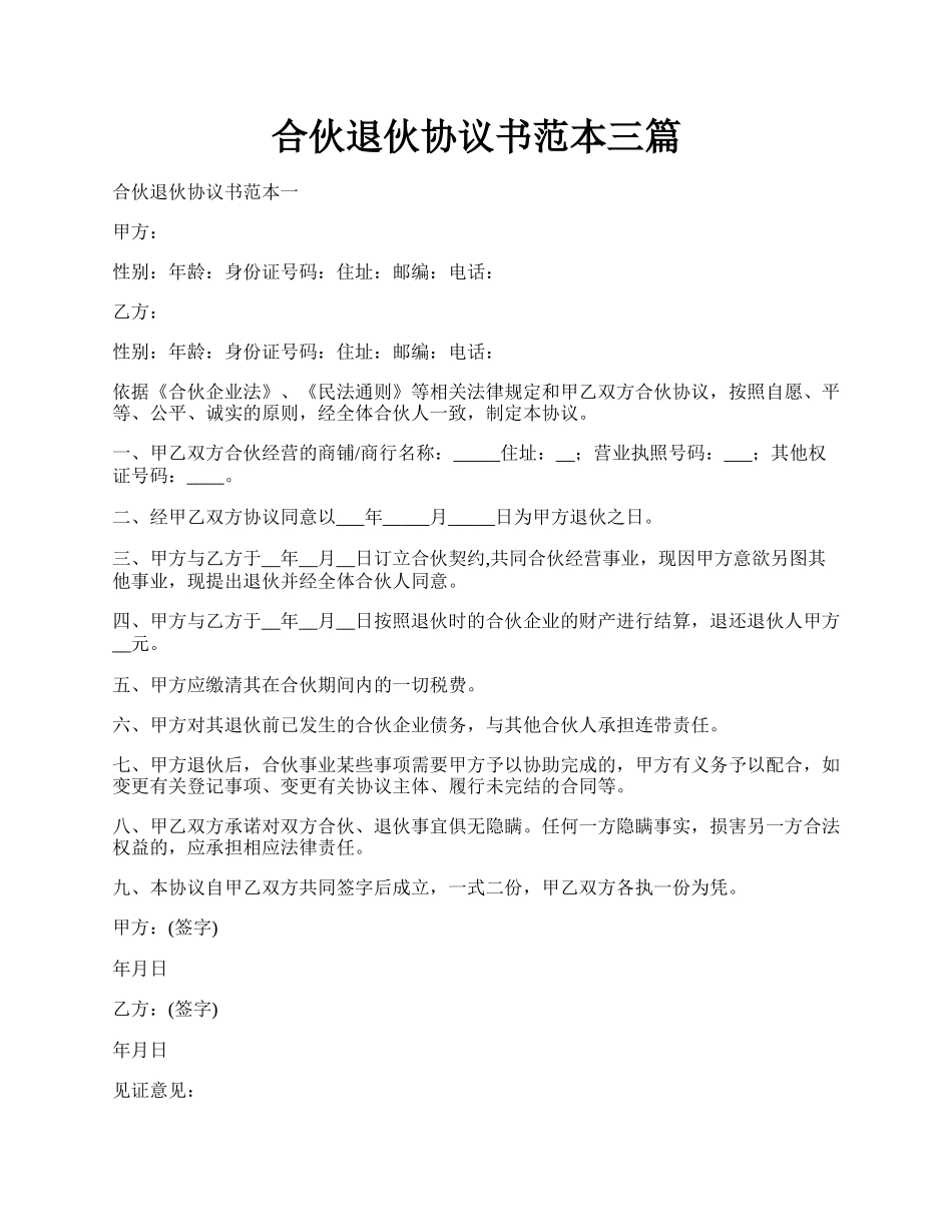 合伙退伙协议书范本三篇.docx_第1页