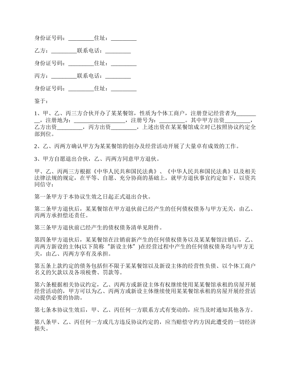 合伙退伙协议书范本三篇.docx_第3页