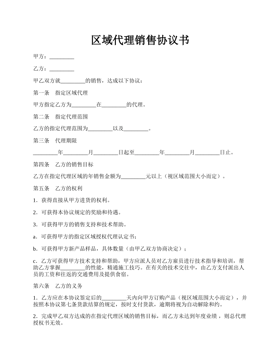 区域代理销售协议书.docx_第1页