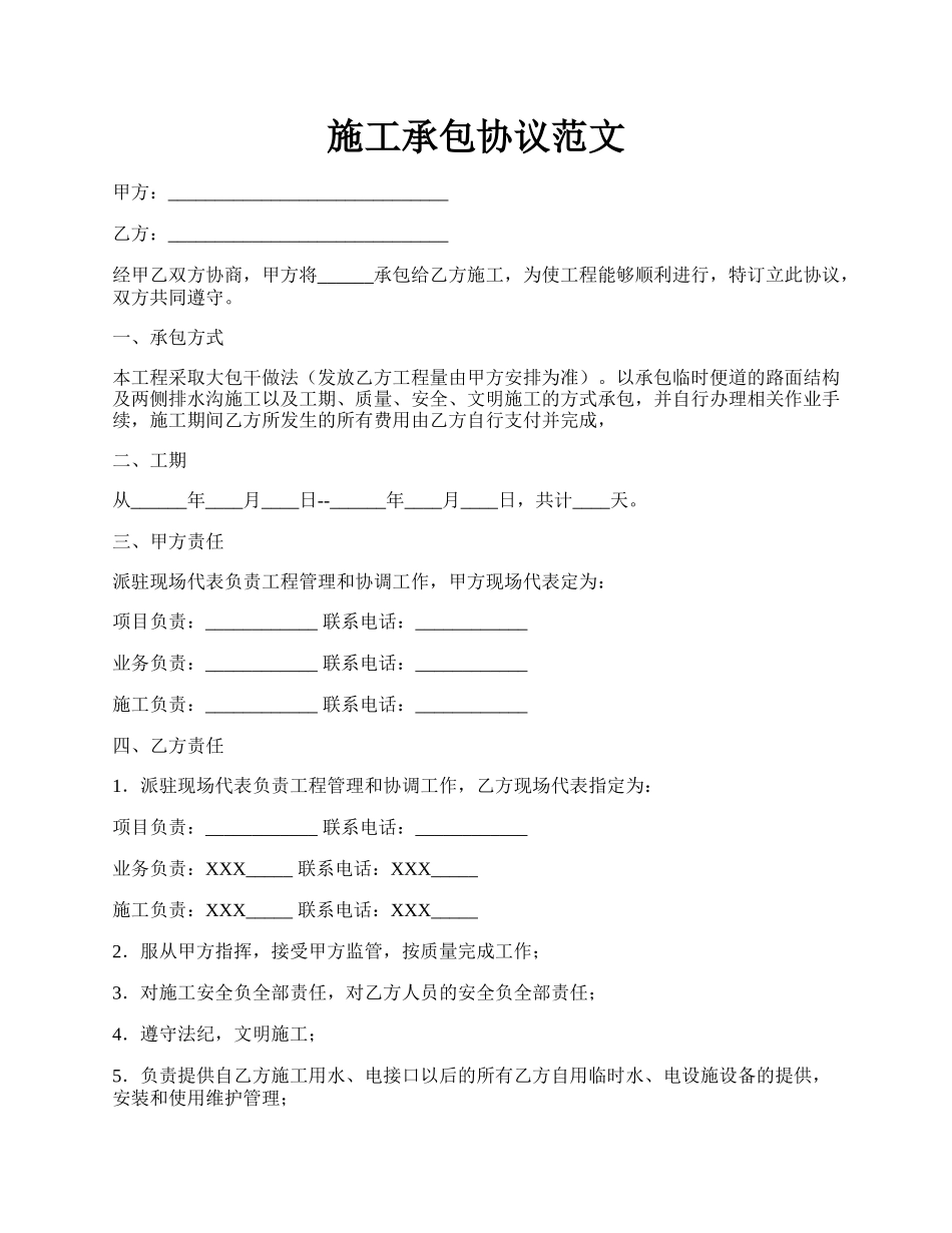 施工承包协议范文.docx_第1页