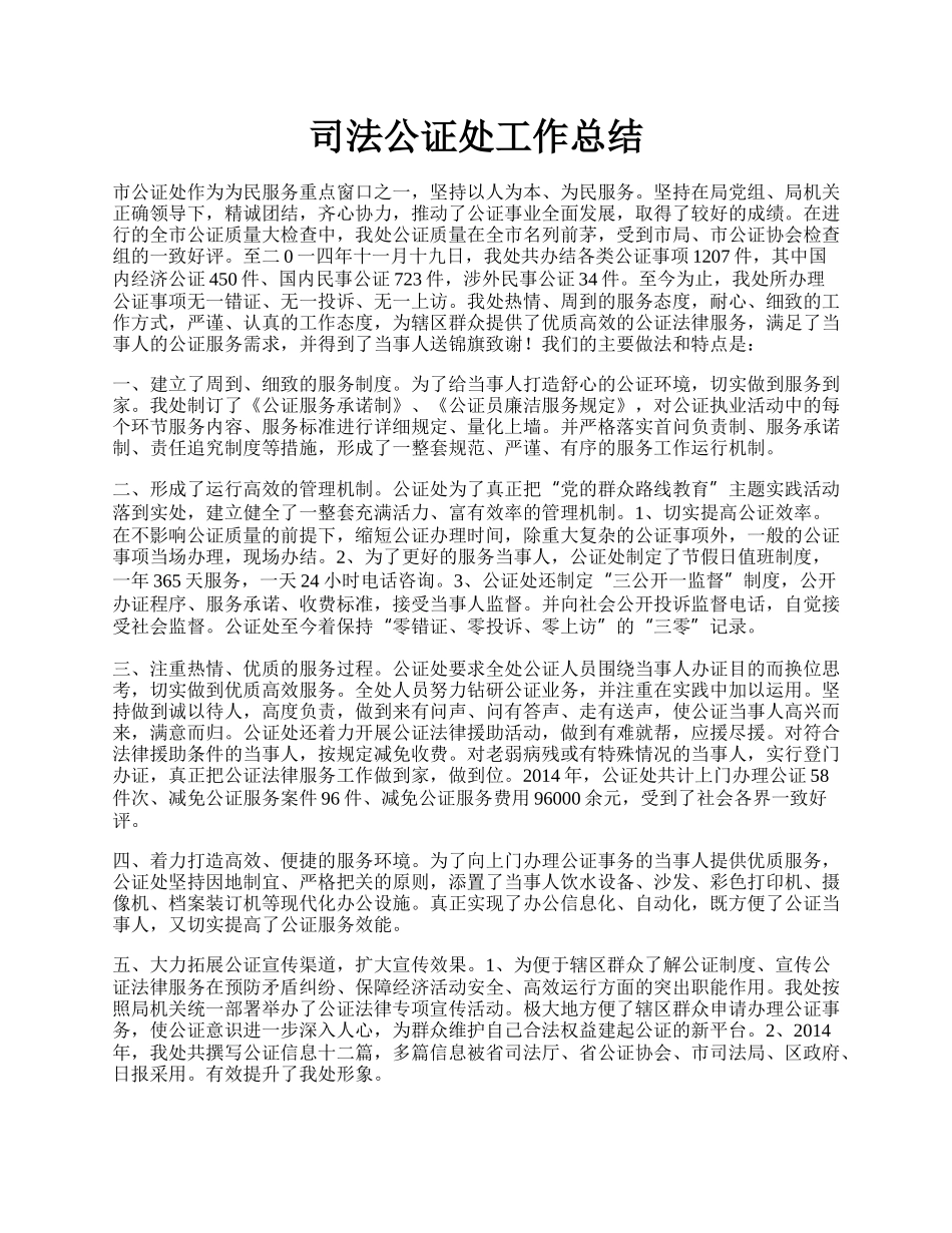 司法公证处工作总结.docx_第1页