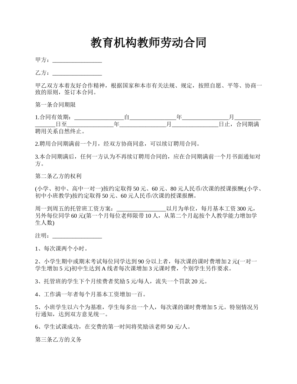 教育机构教师劳动合同.docx_第1页