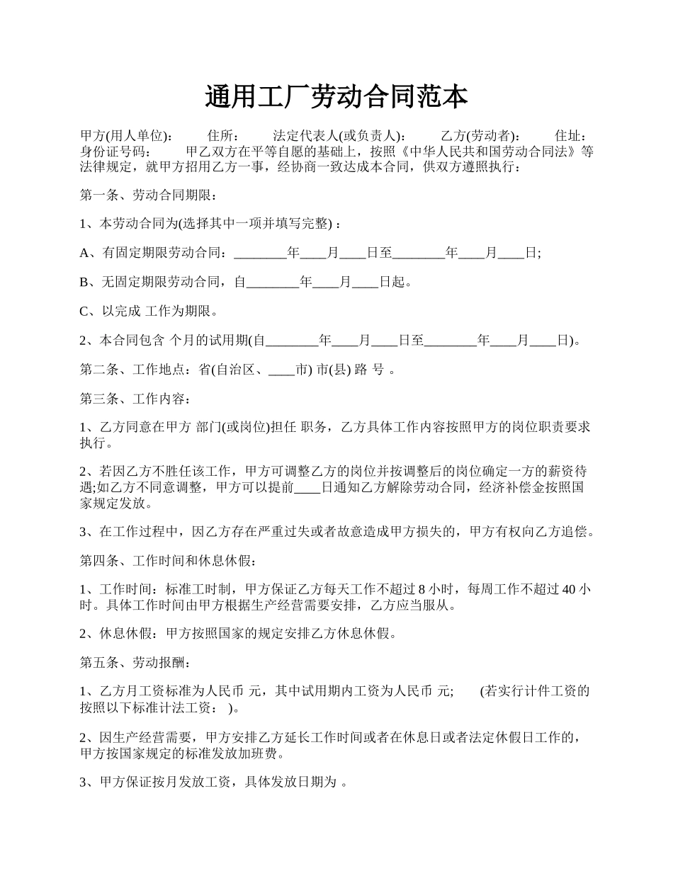 通用工厂劳动合同范本.docx_第1页