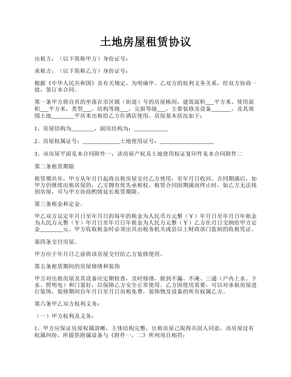 土地房屋租赁协议.docx_第1页