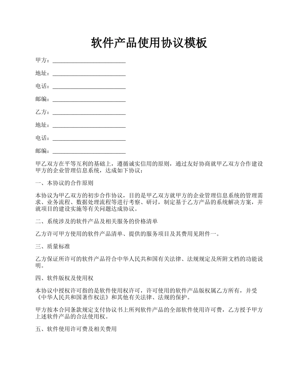 软件产品使用协议模板.docx_第1页