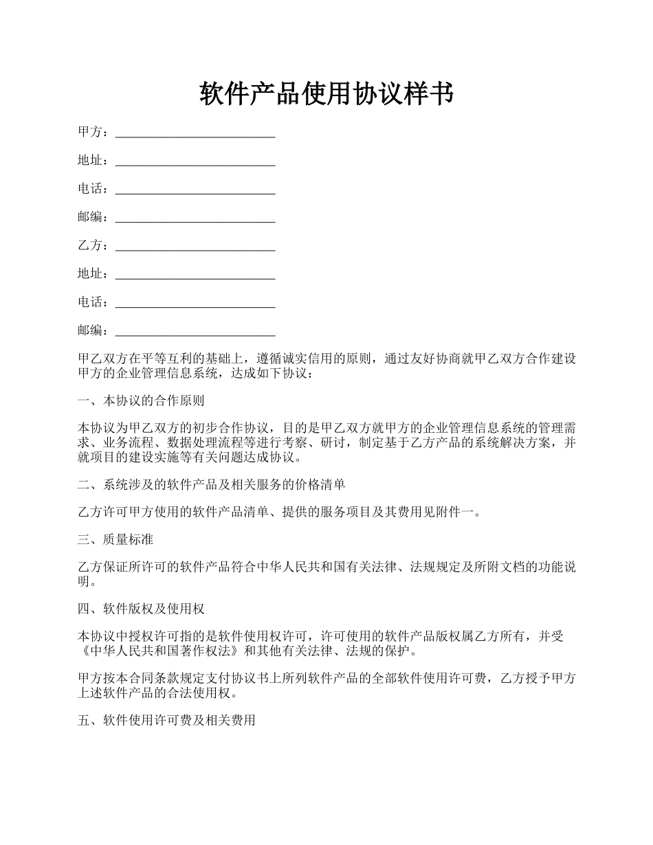 软件产品使用协议样书.docx_第1页