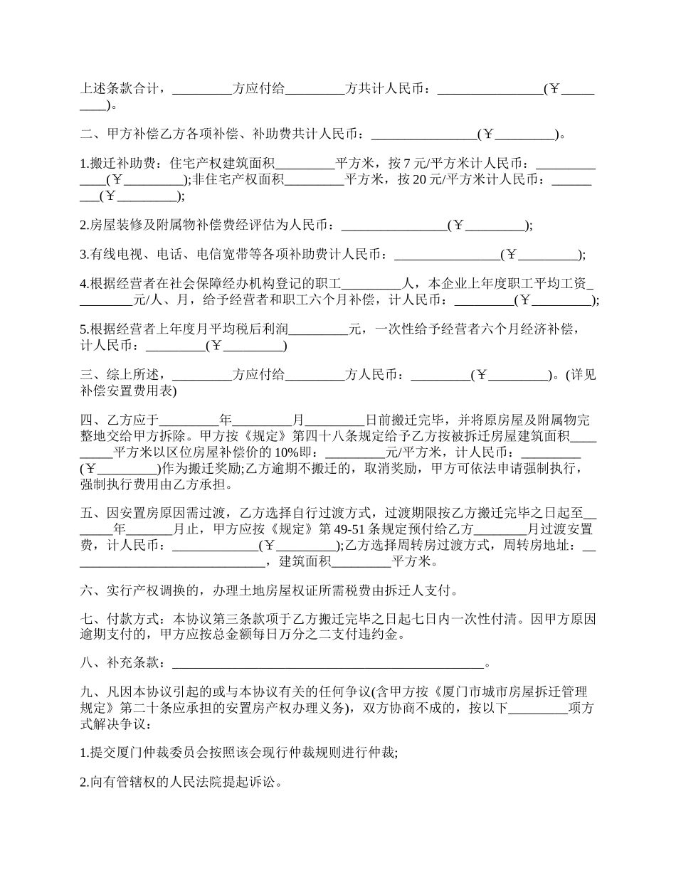 厦门市城市房屋拆迁补偿安置协议书范本通用版.docx_第2页