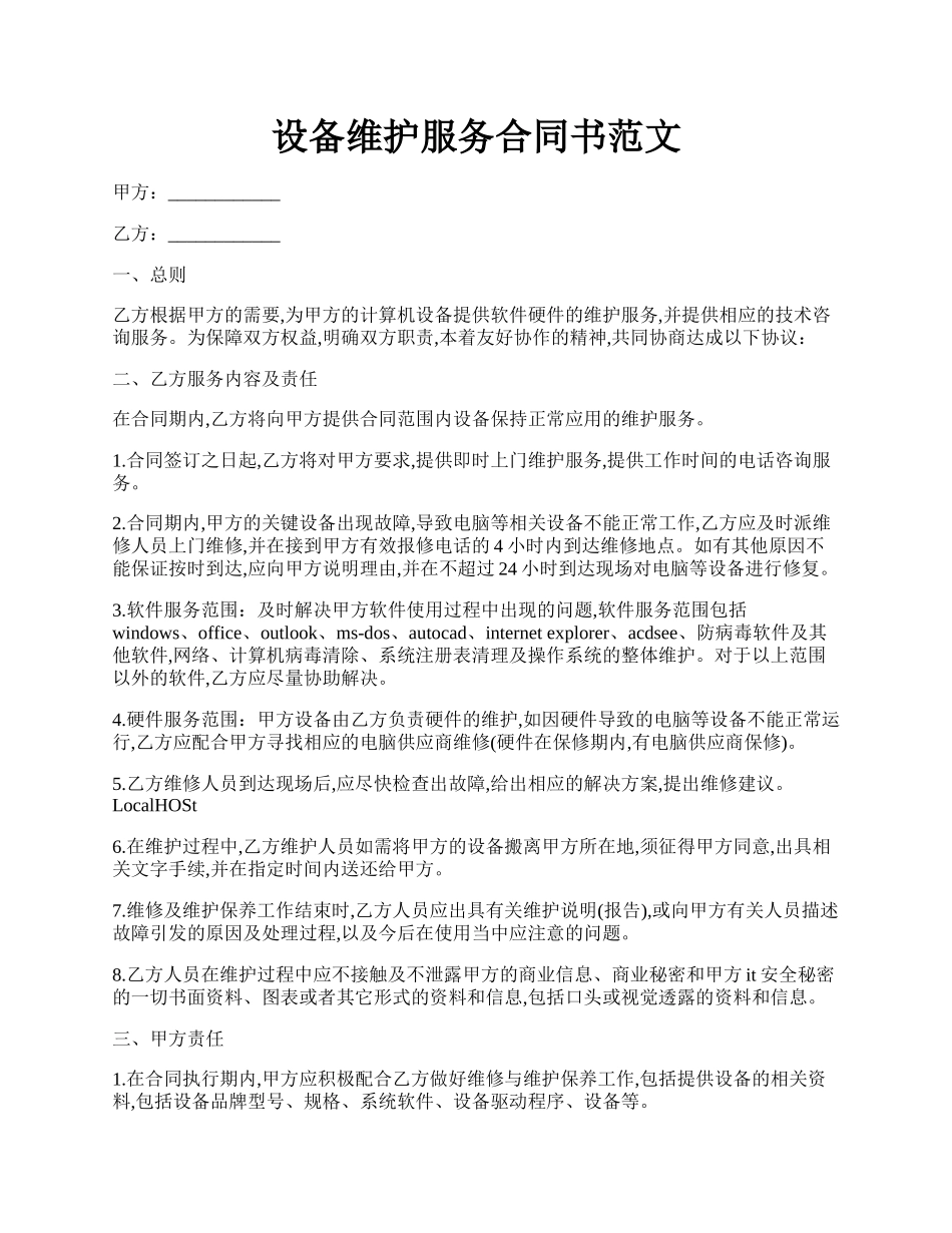 设备维护服务合同书范文.docx_第1页