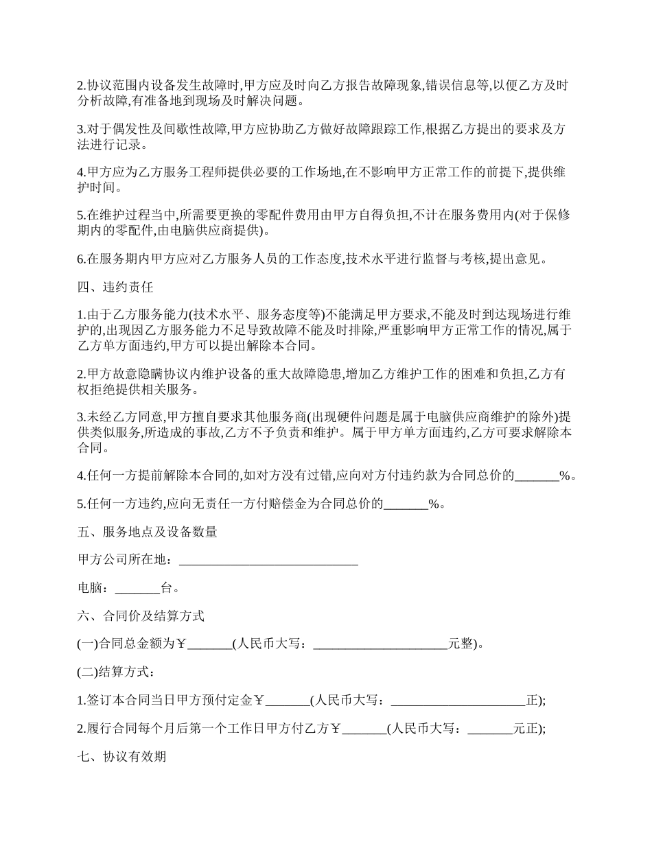 设备维护服务合同书范文.docx_第2页