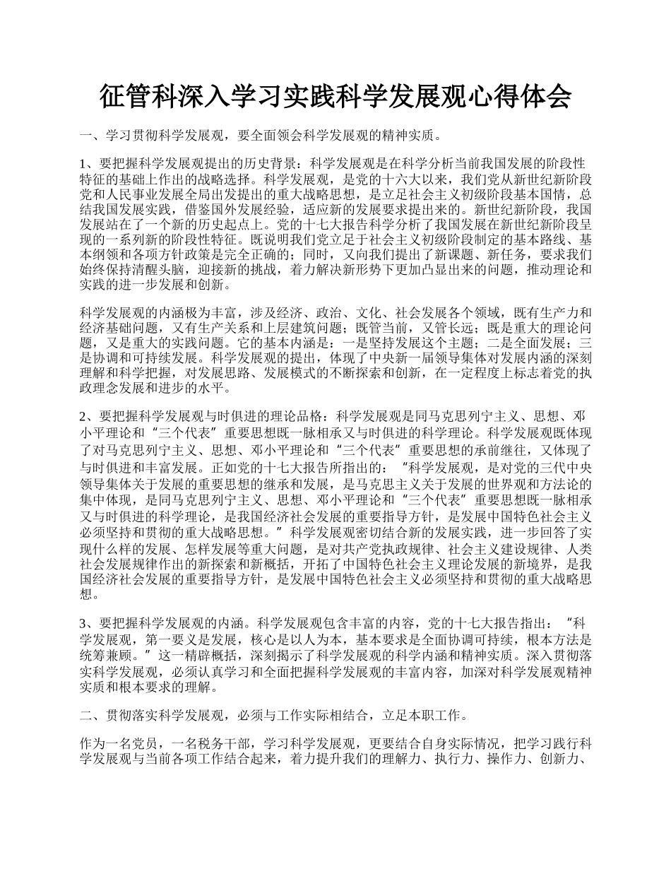 征管科深入学习实践科学发展观心得体会.docx_第1页