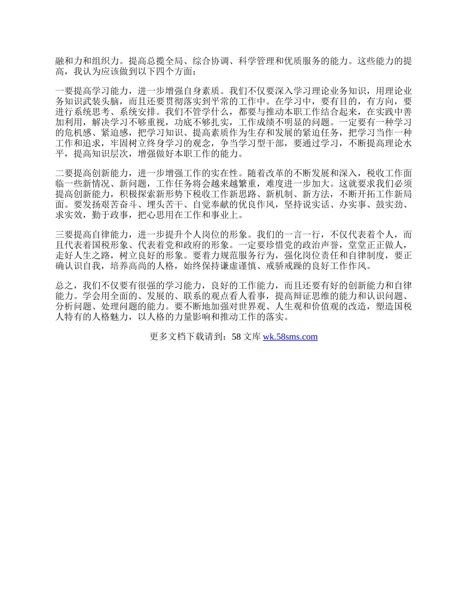 征管科深入学习实践科学发展观心得体会.docx_第2页