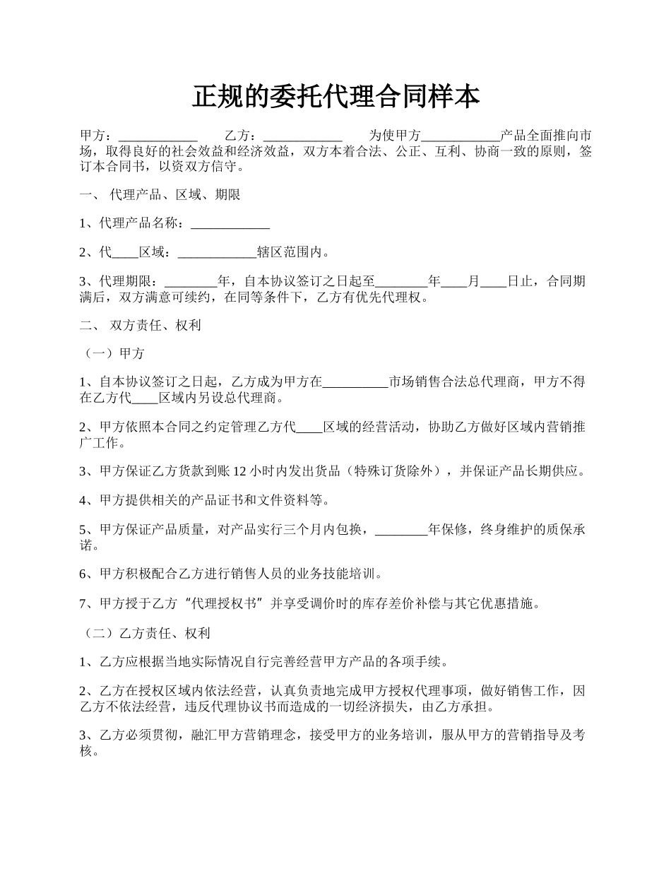 正规的委托代理合同样本.docx_第1页