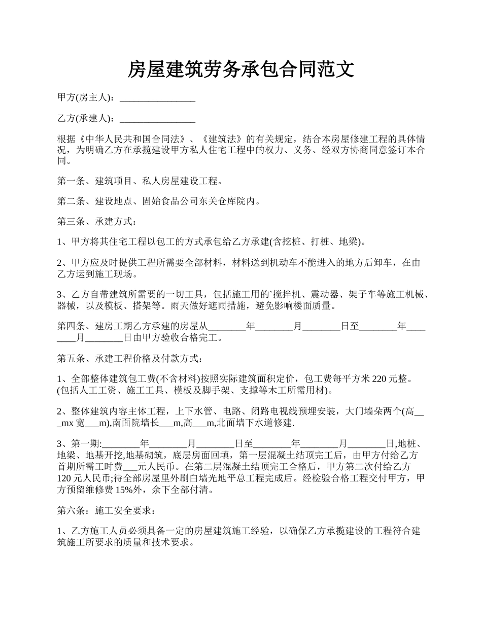 房屋建筑劳务承包合同范文.docx_第1页