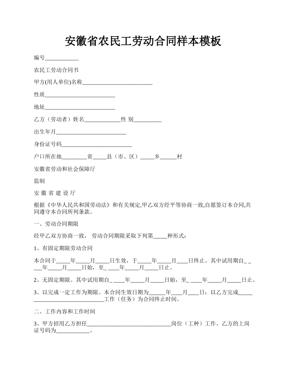 安徽省农民工劳动合同样本模板.docx_第1页