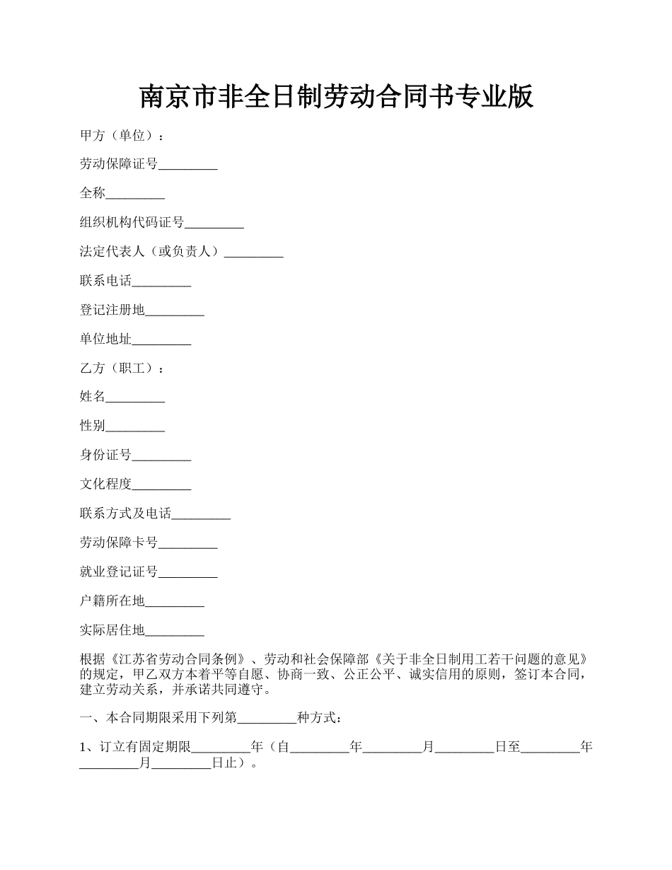 南京市非全日制劳动合同书专业版.docx_第1页